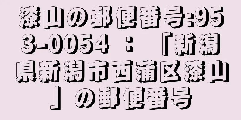 漆山の郵便番号:953-0054 ： 「新潟県新潟市西蒲区漆山」の郵便番号