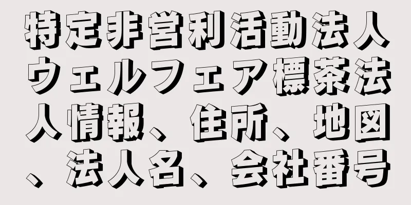 特定非営利活動法人ウェルフェア標茶法人情報、住所、地図、法人名、会社番号