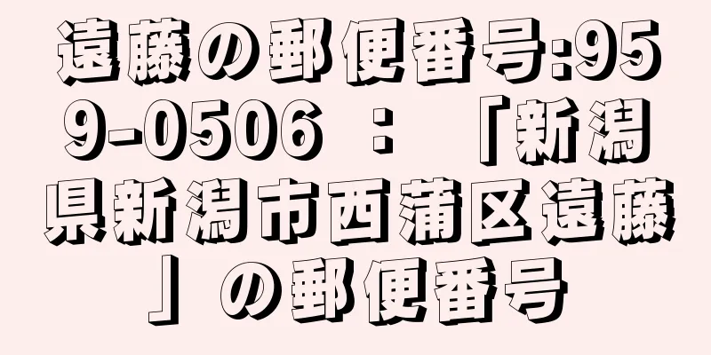 遠藤の郵便番号:959-0506 ： 「新潟県新潟市西蒲区遠藤」の郵便番号