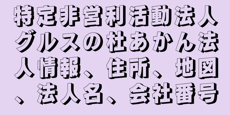 特定非営利活動法人グルスの杜あかん法人情報、住所、地図、法人名、会社番号