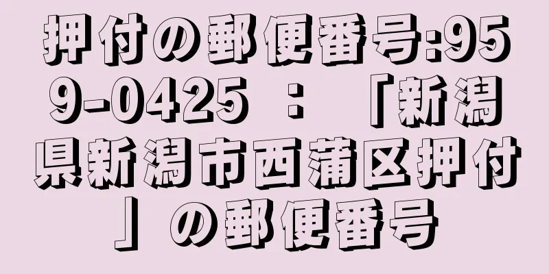 押付の郵便番号:959-0425 ： 「新潟県新潟市西蒲区押付」の郵便番号