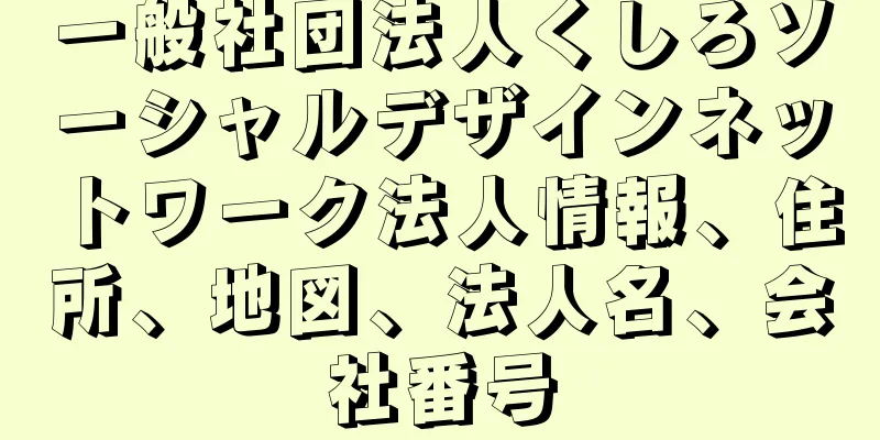 一般社団法人くしろソーシャルデザインネットワーク法人情報、住所、地図、法人名、会社番号