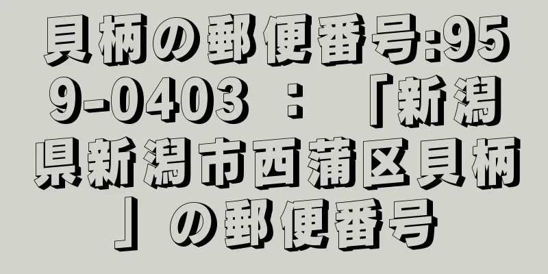 貝柄の郵便番号:959-0403 ： 「新潟県新潟市西蒲区貝柄」の郵便番号