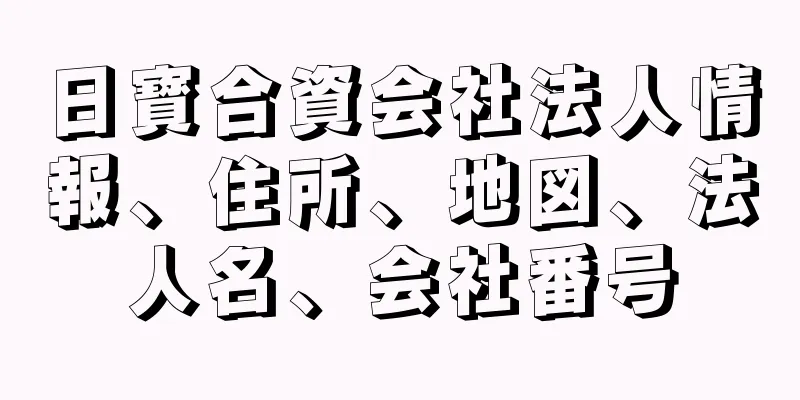 日寳合資会社法人情報、住所、地図、法人名、会社番号