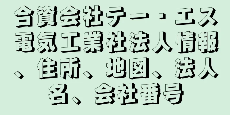 合資会社テー・エス電気工業社法人情報、住所、地図、法人名、会社番号