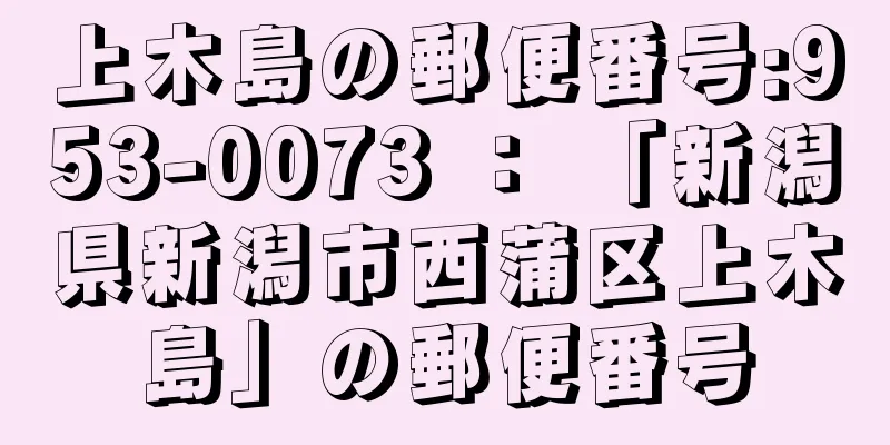 上木島の郵便番号:953-0073 ： 「新潟県新潟市西蒲区上木島」の郵便番号