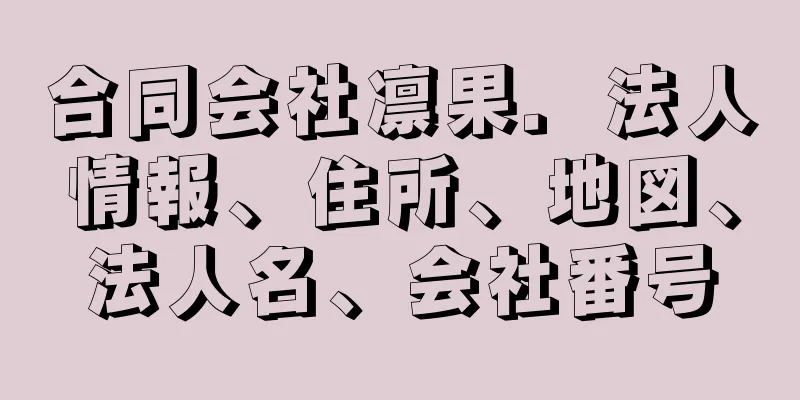 合同会社凛果．法人情報、住所、地図、法人名、会社番号