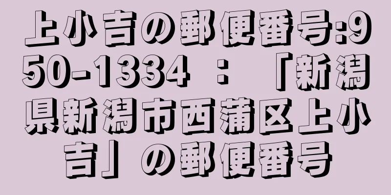 上小吉の郵便番号:950-1334 ： 「新潟県新潟市西蒲区上小吉」の郵便番号