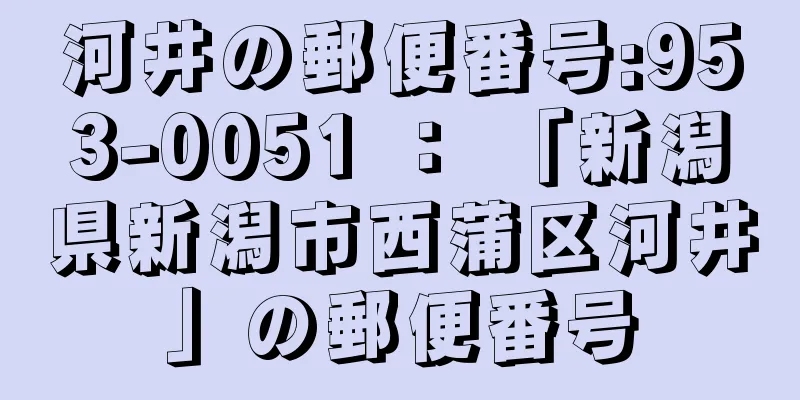 河井の郵便番号:953-0051 ： 「新潟県新潟市西蒲区河井」の郵便番号