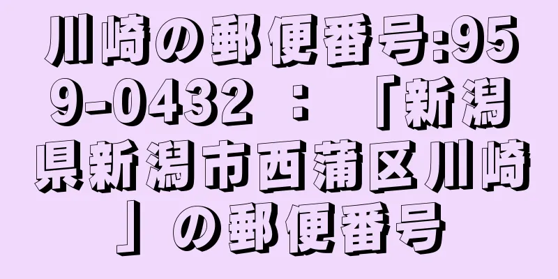 川崎の郵便番号:959-0432 ： 「新潟県新潟市西蒲区川崎」の郵便番号