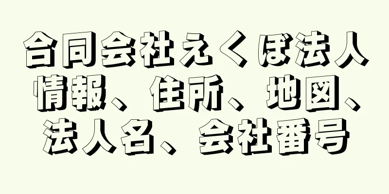 合同会社えくぼ法人情報、住所、地図、法人名、会社番号