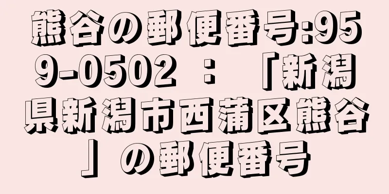 熊谷の郵便番号:959-0502 ： 「新潟県新潟市西蒲区熊谷」の郵便番号