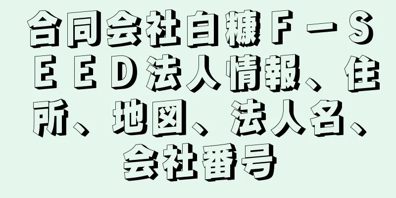 合同会社白糠Ｆ－ＳＥＥＤ法人情報、住所、地図、法人名、会社番号