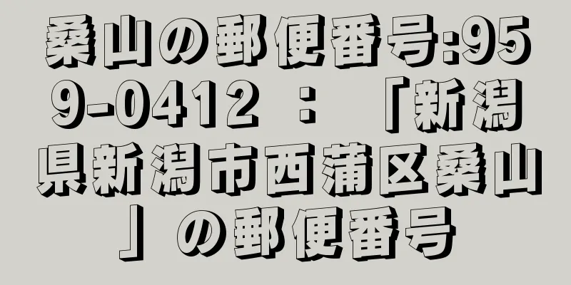 桑山の郵便番号:959-0412 ： 「新潟県新潟市西蒲区桑山」の郵便番号