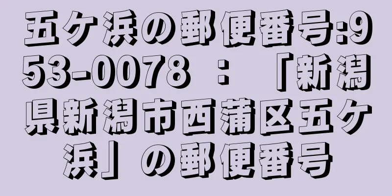 五ケ浜の郵便番号:953-0078 ： 「新潟県新潟市西蒲区五ケ浜」の郵便番号