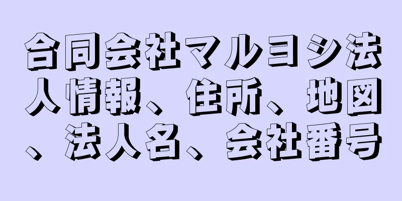 合同会社マルヨシ法人情報、住所、地図、法人名、会社番号