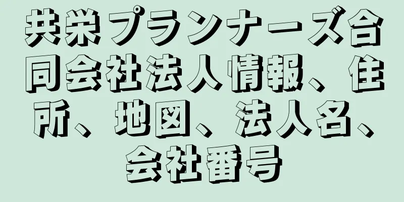 共栄プランナーズ合同会社法人情報、住所、地図、法人名、会社番号