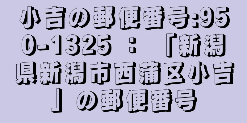 小吉の郵便番号:950-1325 ： 「新潟県新潟市西蒲区小吉」の郵便番号