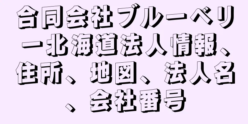 合同会社ブルーベリー北海道法人情報、住所、地図、法人名、会社番号