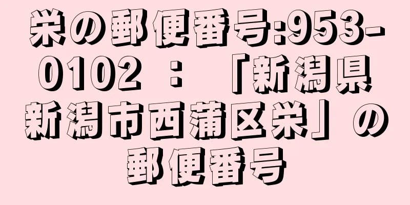 栄の郵便番号:953-0102 ： 「新潟県新潟市西蒲区栄」の郵便番号