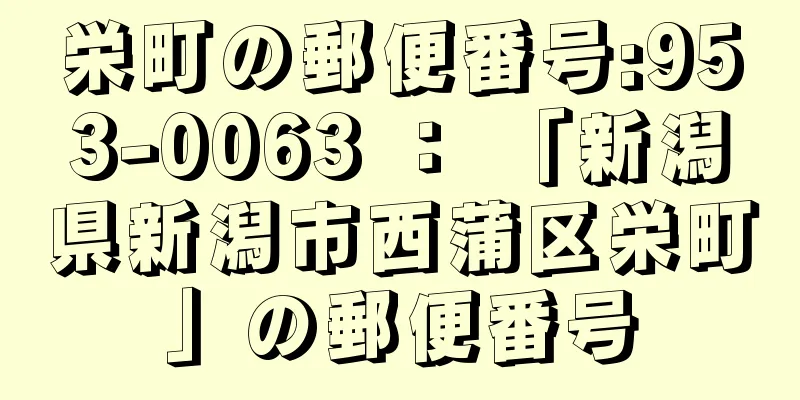 栄町の郵便番号:953-0063 ： 「新潟県新潟市西蒲区栄町」の郵便番号