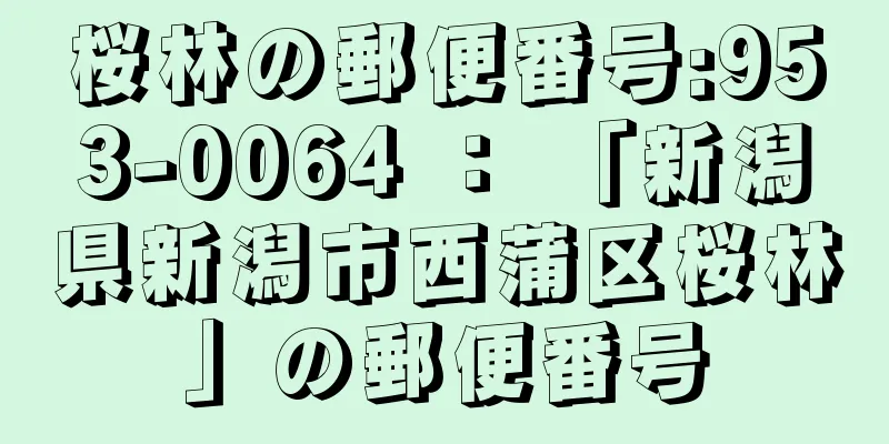 桜林の郵便番号:953-0064 ： 「新潟県新潟市西蒲区桜林」の郵便番号