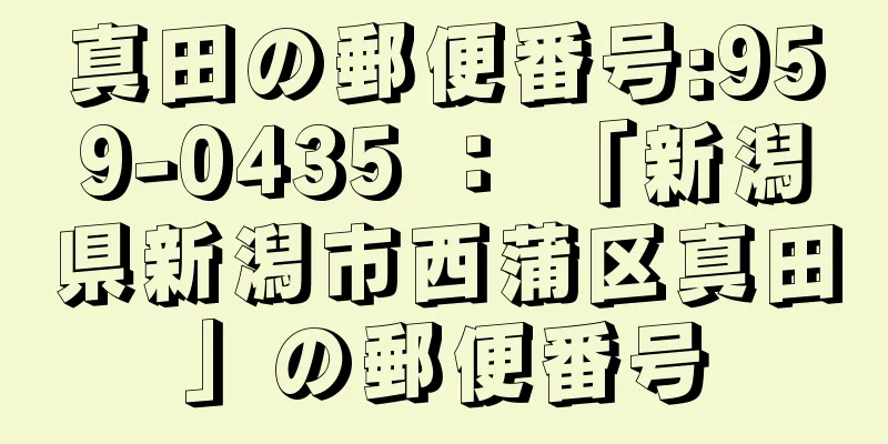 真田の郵便番号:959-0435 ： 「新潟県新潟市西蒲区真田」の郵便番号