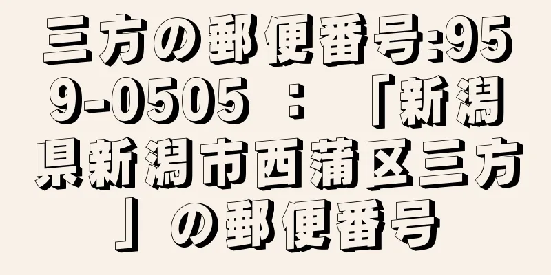 三方の郵便番号:959-0505 ： 「新潟県新潟市西蒲区三方」の郵便番号