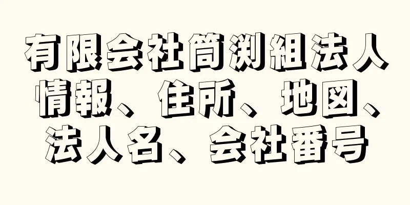 有限会社筒渕組法人情報、住所、地図、法人名、会社番号