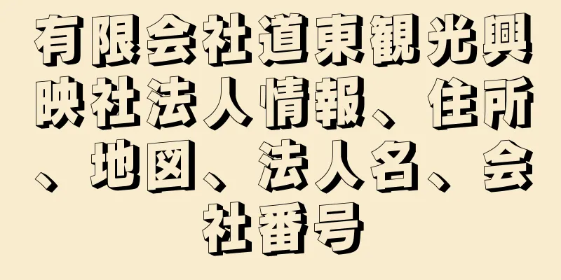 有限会社道東観光興映社法人情報、住所、地図、法人名、会社番号