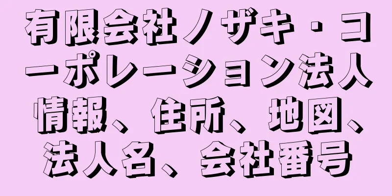 有限会社ノザキ・コーポレーション法人情報、住所、地図、法人名、会社番号