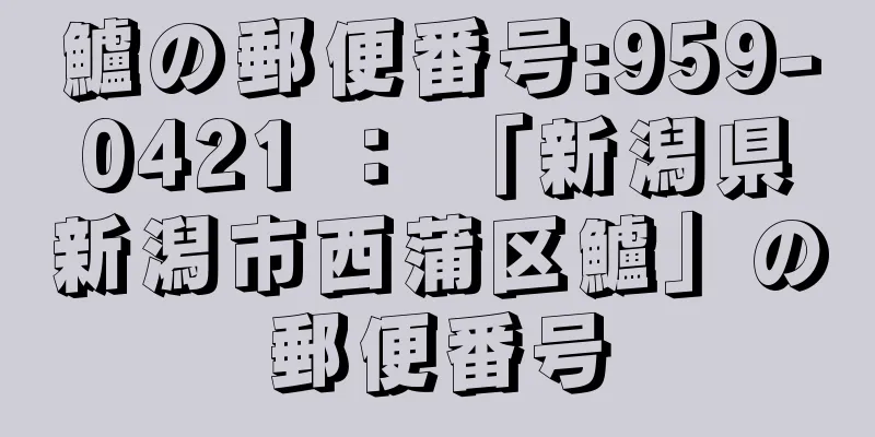 鱸の郵便番号:959-0421 ： 「新潟県新潟市西蒲区鱸」の郵便番号