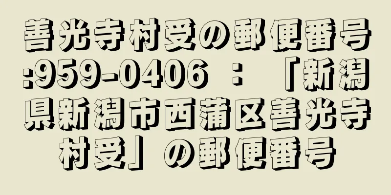 善光寺村受の郵便番号:959-0406 ： 「新潟県新潟市西蒲区善光寺村受」の郵便番号