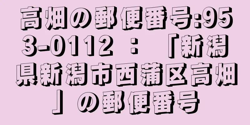 高畑の郵便番号:953-0112 ： 「新潟県新潟市西蒲区高畑」の郵便番号