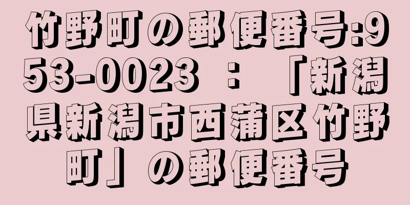 竹野町の郵便番号:953-0023 ： 「新潟県新潟市西蒲区竹野町」の郵便番号