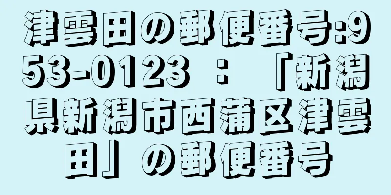 津雲田の郵便番号:953-0123 ： 「新潟県新潟市西蒲区津雲田」の郵便番号