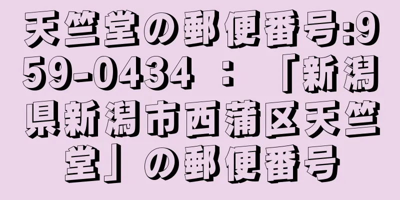 天竺堂の郵便番号:959-0434 ： 「新潟県新潟市西蒲区天竺堂」の郵便番号