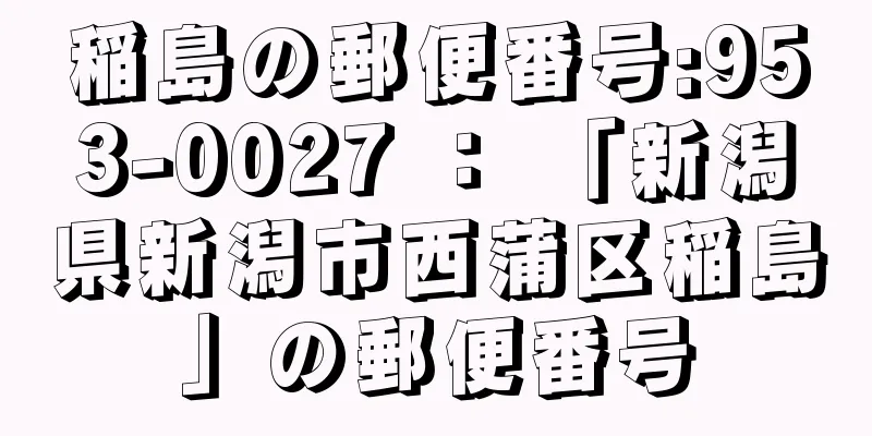 稲島の郵便番号:953-0027 ： 「新潟県新潟市西蒲区稲島」の郵便番号