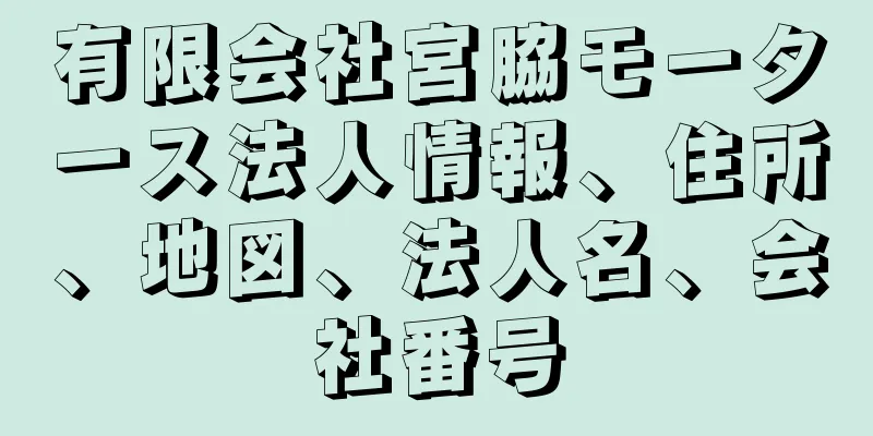 有限会社宮脇モータース法人情報、住所、地図、法人名、会社番号