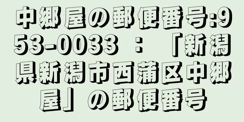 中郷屋の郵便番号:953-0033 ： 「新潟県新潟市西蒲区中郷屋」の郵便番号