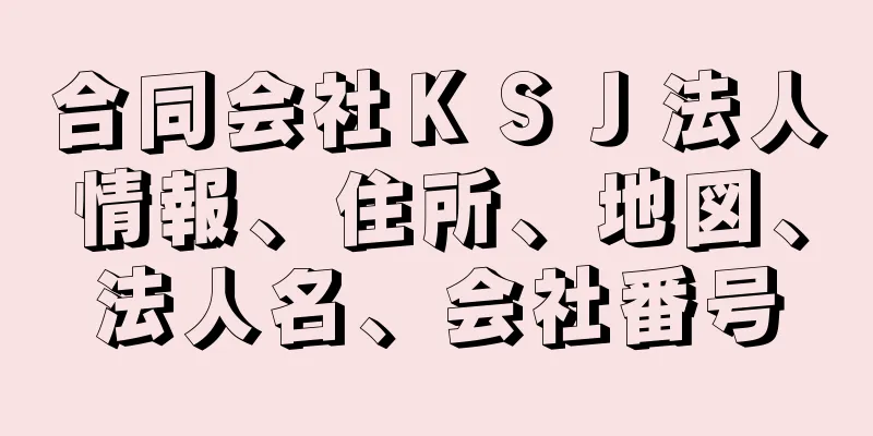 合同会社ＫＳＪ法人情報、住所、地図、法人名、会社番号