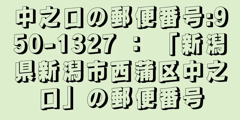 中之口の郵便番号:950-1327 ： 「新潟県新潟市西蒲区中之口」の郵便番号