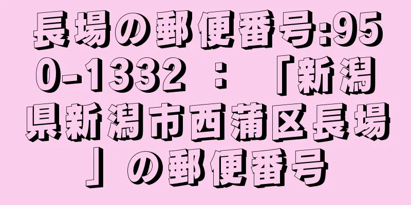 長場の郵便番号:950-1332 ： 「新潟県新潟市西蒲区長場」の郵便番号