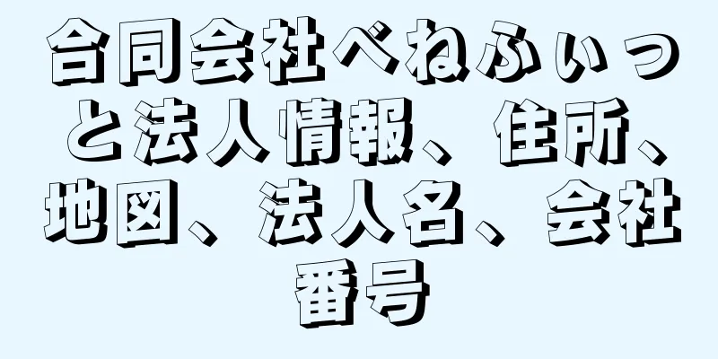 合同会社べねふぃっと法人情報、住所、地図、法人名、会社番号