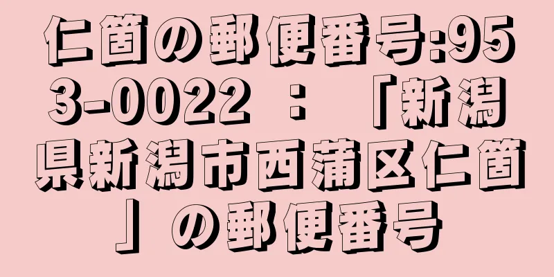 仁箇の郵便番号:953-0022 ： 「新潟県新潟市西蒲区仁箇」の郵便番号