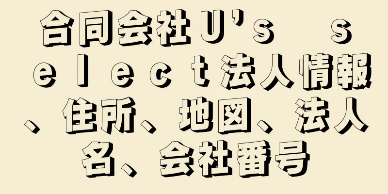 合同会社Ｕ’ｓ　ｓｅｌｅｃｔ法人情報、住所、地図、法人名、会社番号