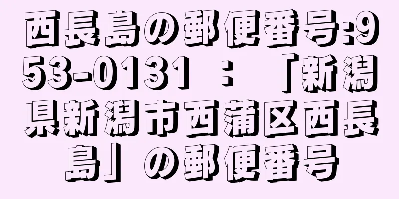 西長島の郵便番号:953-0131 ： 「新潟県新潟市西蒲区西長島」の郵便番号