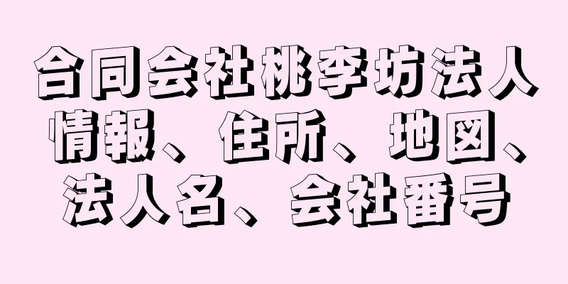 合同会社桃李坊法人情報、住所、地図、法人名、会社番号