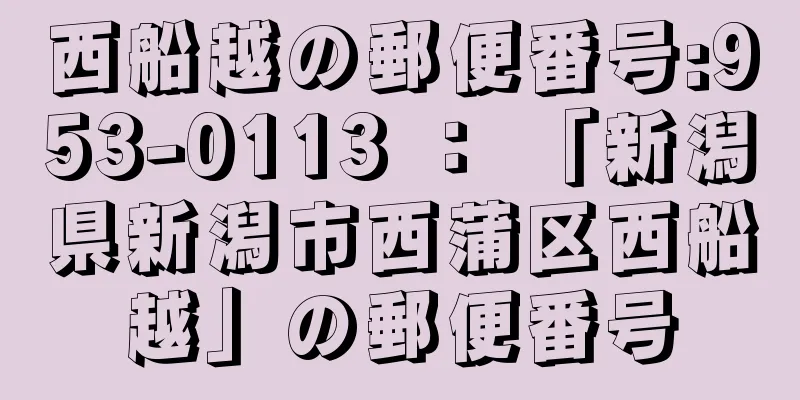 西船越の郵便番号:953-0113 ： 「新潟県新潟市西蒲区西船越」の郵便番号