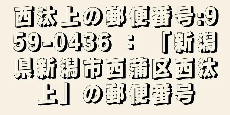 西汰上の郵便番号:959-0436 ： 「新潟県新潟市西蒲区西汰上」の郵便番号